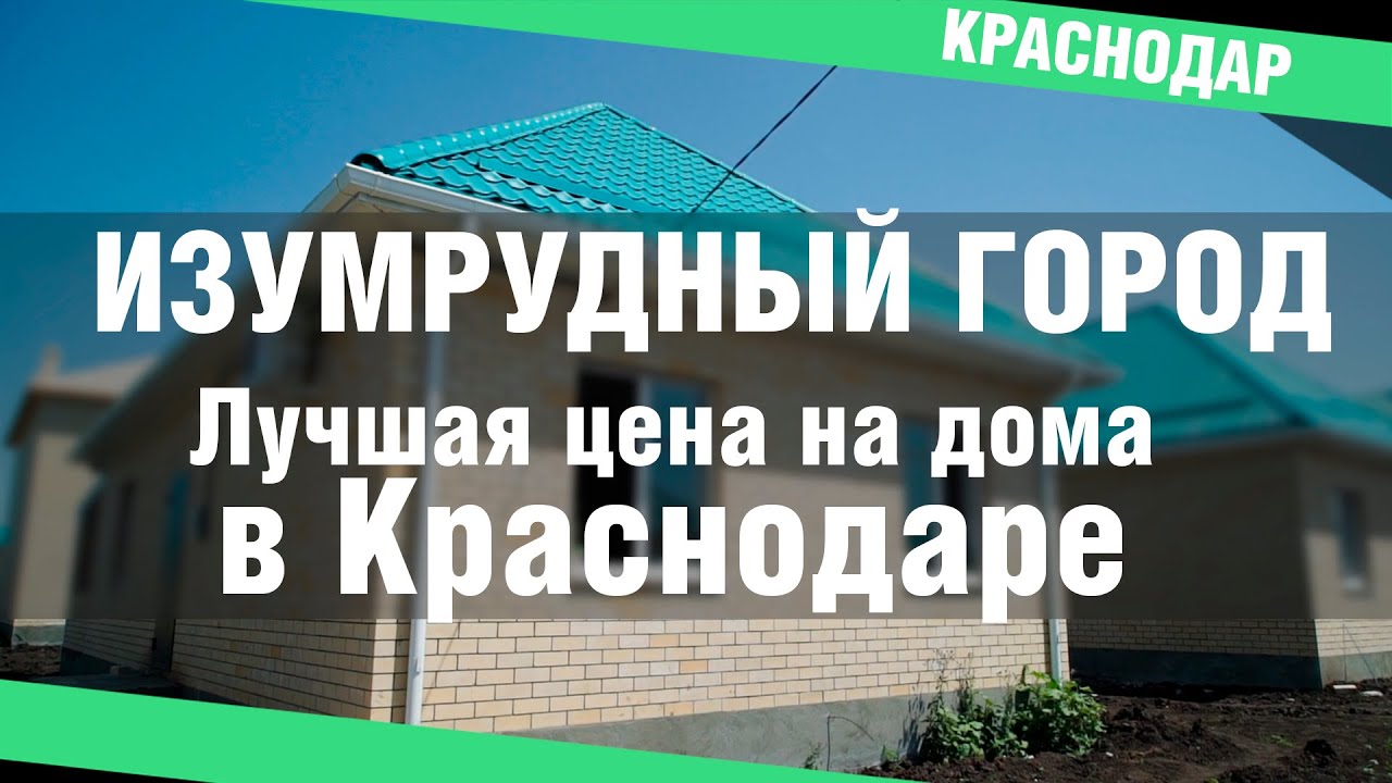 Краснодар Купить Дом В Районе Изумрудного