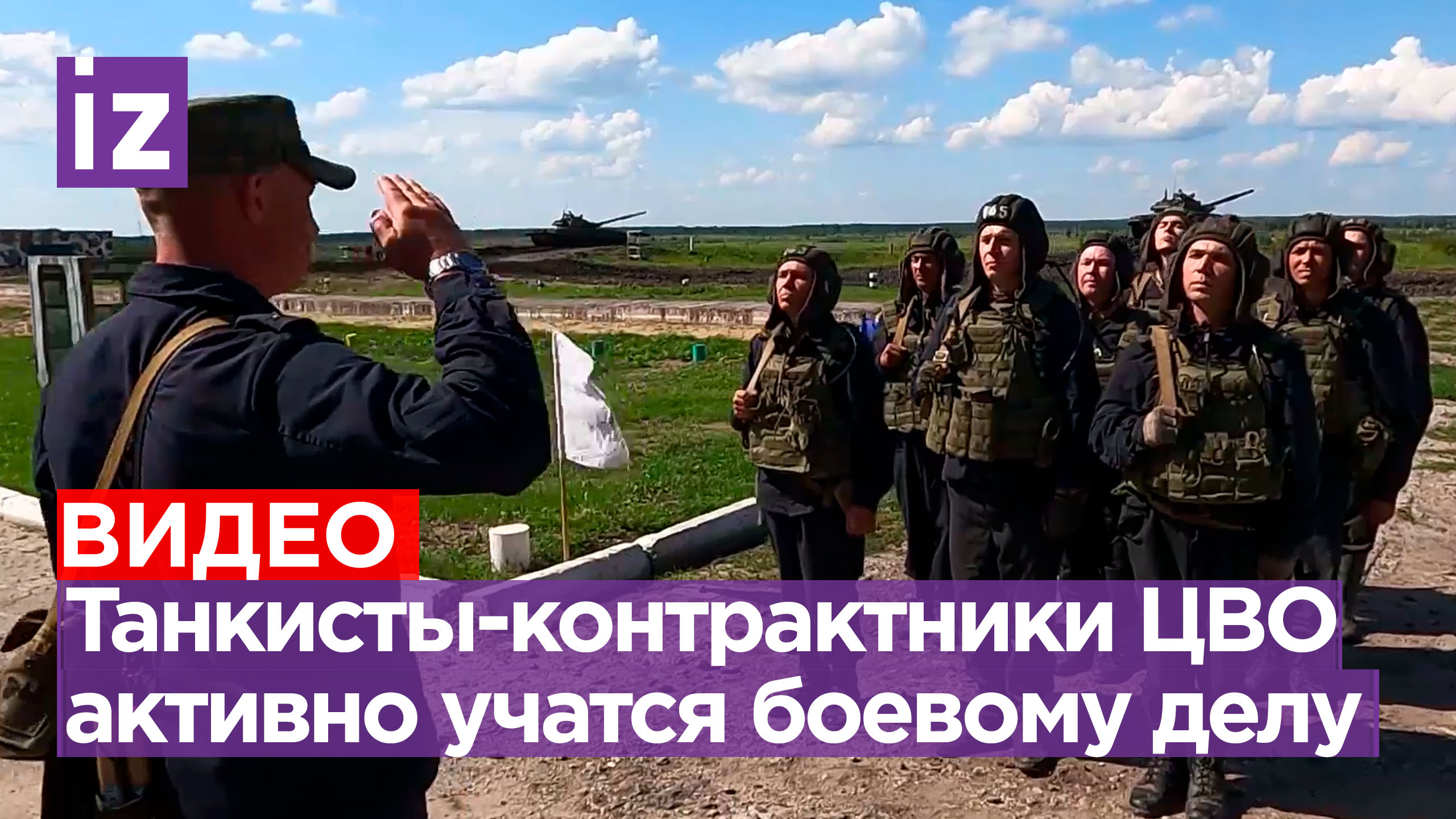 Танкисты-контрактники ЦВО провели свои первые стрельбы / Известия