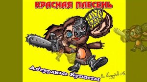 КРАСНАЯ ПЛЕСЕНЬ - ЧЕЛЛЕНДЖ В БЕРЛОГЕ piled bricks remix АЛЬБОМ "АБСУРДНЫЕ КУПЛЕТЫ" 2022