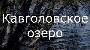 Кавголовское озеро