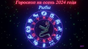 Точный гороскоп на осень 2024 года для каждого знака зодиака в год Дракона. Рыбы.