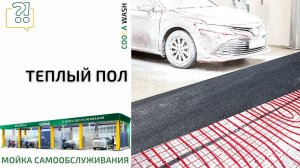 Как правильно сделать подогрев подьезда к боксу автомойки Cooga Wash