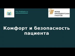 Вебинар: Комфорт и безопасность пациента