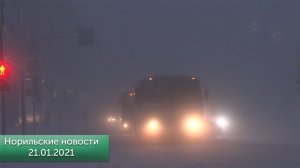 Норильские новости 21.01.2021