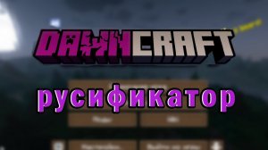 Русификатор для DownCraft I Minecraft сборка