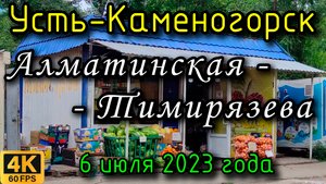 Усть-Каменогорск 6 июля 2023 года в 4К. По улицам Алматинская и Тимирязева