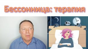 😴Бессонница: терапия