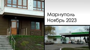 Мариуполь. Ноябрь 2023. Новые микрорайоны. Невский, Изумрудный