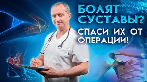 Болят колени? Восстановление коленного сустава без операции!