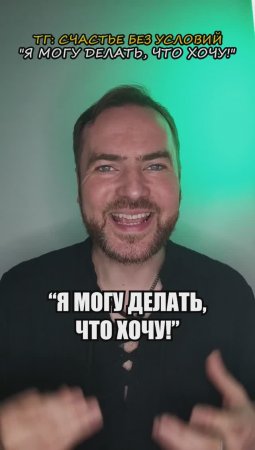 «Я могу делать, что хочу!»