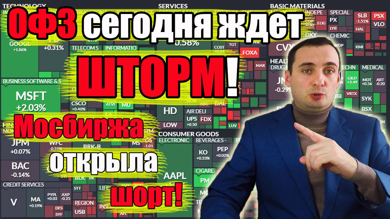 Опасность обвала облигации ОФЗ? Мосбиржа открыла Шорт? прогноз курса акций прогноз курса доллара?
