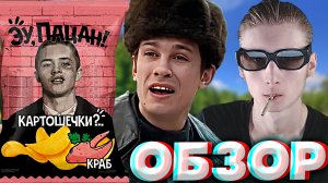 ЧУШПАНАМ ЭТИ ЧИПСЫ НЕ БРАТЬ! | ЭУ,ПАЦАН!КАРТОШЕЧКИ? С КРАБОМ | СЛОВО ПАЦАНА | СЕРИАЛ | ОБЗОР