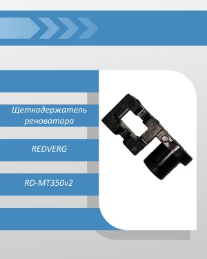 Щеткодержатель реноватора REDVERG RD-MT350v2