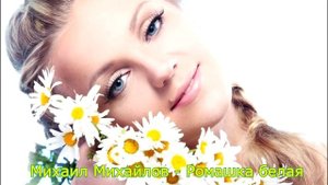 Красивая песня..!! Ромашка белая..!!