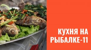 Кухня на рыбалке. Часть 11