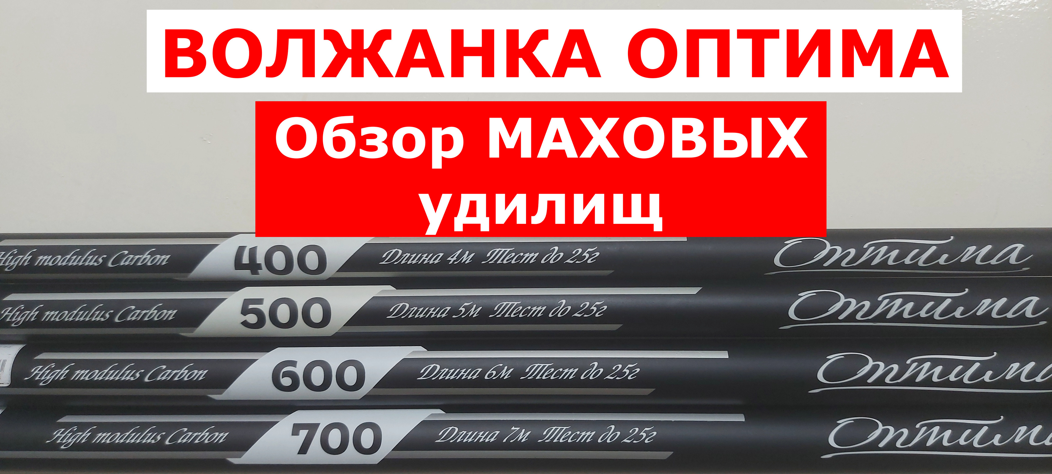 Волжанка Оптима маховое удилище. Маховая удочка 6 метров компакт. Волжанка компромисс.