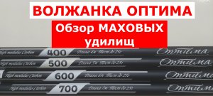Маховое удилище ВОЛЖАНКА ОПТИМА. Обзор серии маховых телескопических удилищ VOLZHANKA OPTIMA Tele.