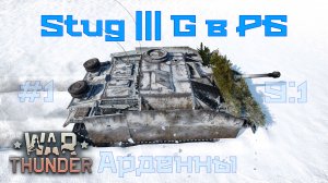 Stug III G в РБ. Арденны зима/War Thunder RB