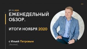 Еженедельный обзор 27.11.2020. Итоги ноября 2020г.