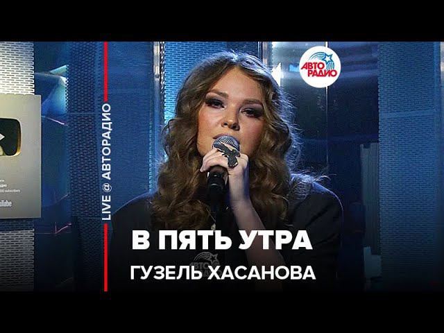 Гузель Хасанова - В Пять Утра (LIVe @ Авторадио)