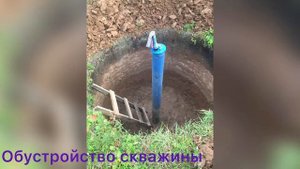 Обустройство скважины