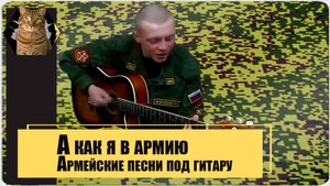 А как я в армию пошол Армейские песни под гитару.