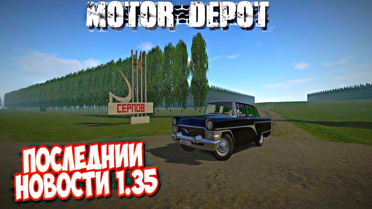 МОТОР ДЕПОТ 1.35, ОБНОВЛЕНИЯ (НОВЫЕ ОБЪЕКТЫ)!!!