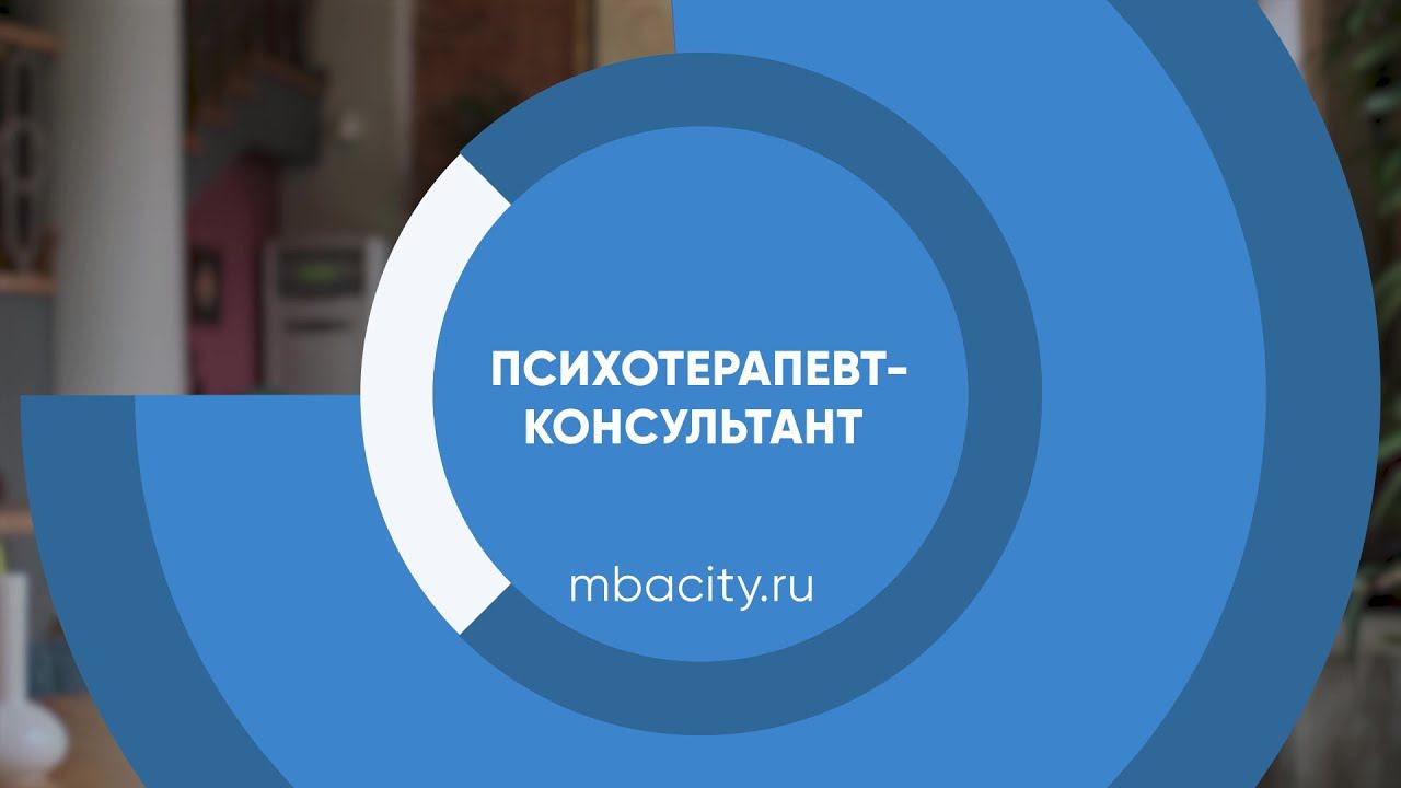 Курс обучения "Психотерапевт-консультант (Курс по психотерапии)"