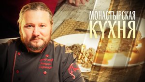 МОНАСТЫРСКАЯ КУХНЯ. КАША С РЫБОЙ. РИСОВЫЙ ПУДИНГ