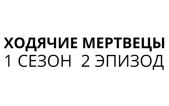 ЖАЖДА ПОМОЩИ ► Эпизод 2 Сезон 1 ► The Walking Dead.  Игрофильм. Прохождение. Без комментариев.