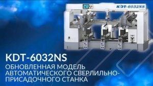 Обновленная модель автоматического сверлильно-присадочного станка KDT-6032NS