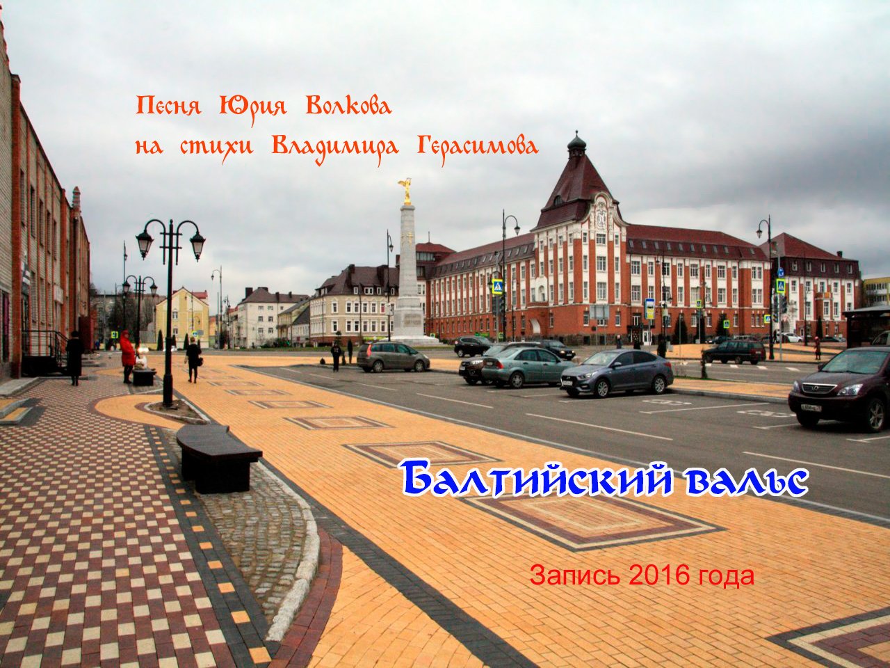 Балтийский вальс.mp4 смотреть онлайн