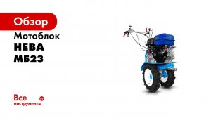 Мотоблок «НЕВА» МБ23 МультиАГРО ZS GB270