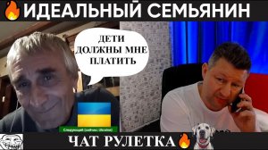 Идеальный семьянин  (юмор) чат рулетка