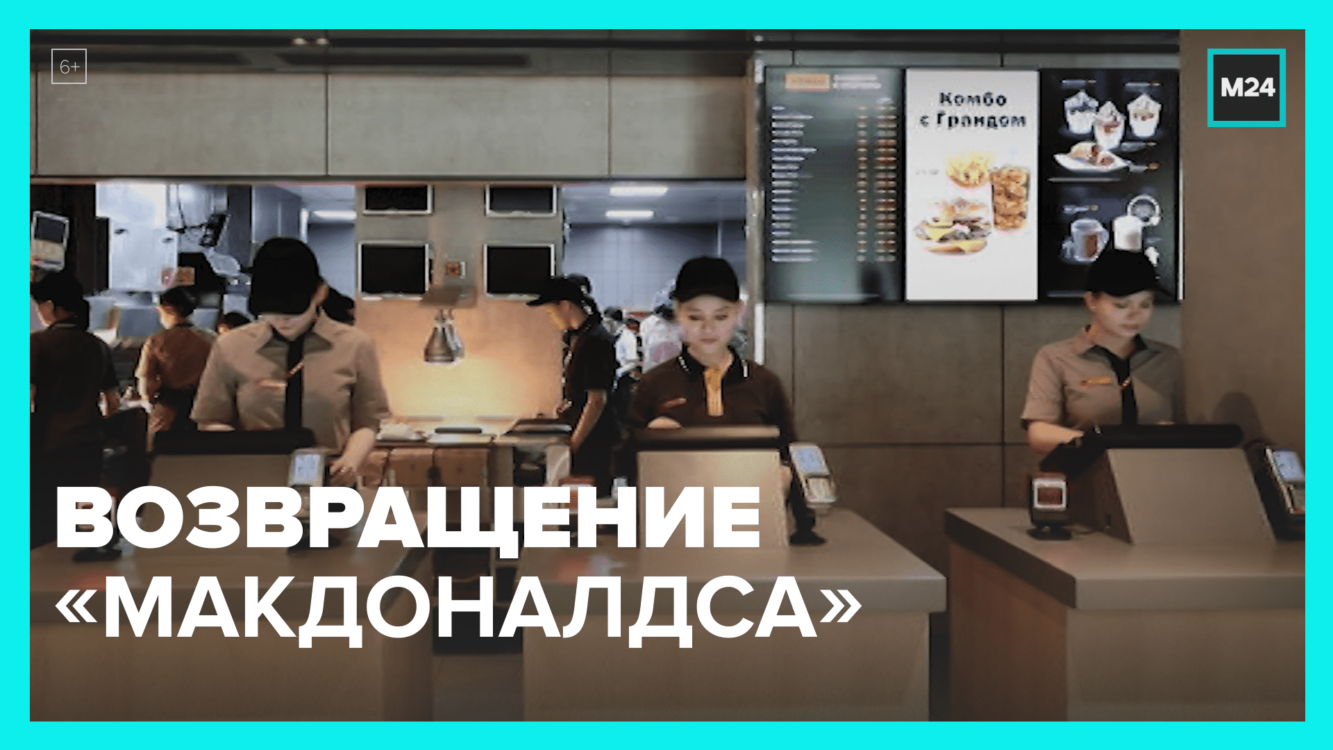 Бывшие рестораны McDonald’s открылись в Москве – Москва 24