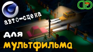 Бесплатное обучение 3D моделированию в Cinema 4D. Создание Low Poly сцены для мультфильма