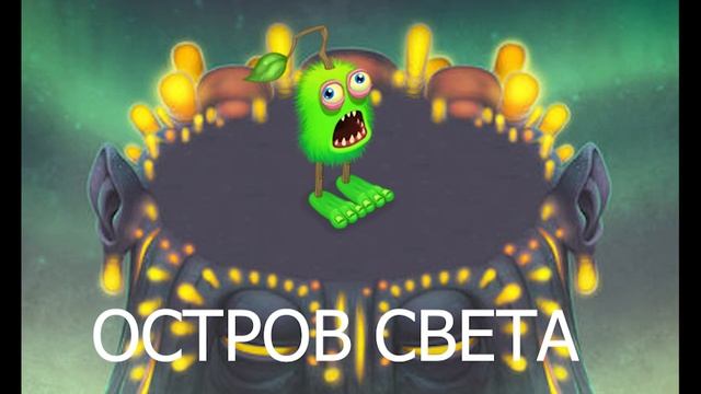 Как поёт Зерномех на всех островах (кроме Золота)