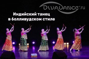 Что в коробке болливудский танец студия танца Divadance