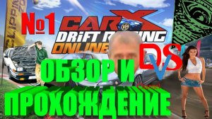 ✓-| ОБЗОР И ПРОХОЖДЕНИЕ |-✓ CarX Drift Racing - part 1