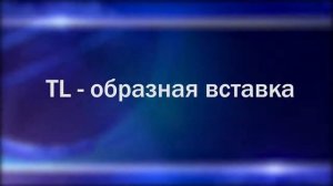 Вставка для натяжного потолка  Т образная вставка, TL и SL вставки для натяжных потолков1