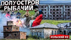 ЗАБРОШЕННЫЕ ВОЕННЫЕ ГОРОДКИ НА РЫБАЧЬЕМ. СВАЛКА И РАЗРУХА НА ПОЛУОСТРОВЕ. КОЛЬСКИЙ #8