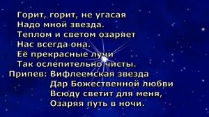Вифлеемская звезда (минус)
