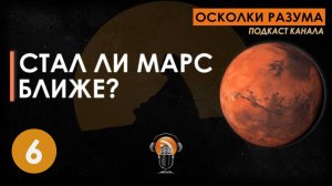 Стал ли Марс ближе? Выпуск 6