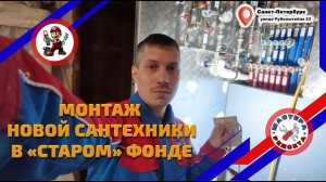 Новая сантехника в "старом" фонде