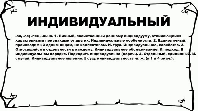 ИНДИВИДУАЛЬНЫЙ - что это такое? значение и описание