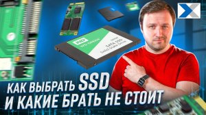 Все секреты выбора SSD-накопителей в 2023 году