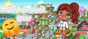 Мой утренний влог🎀✨