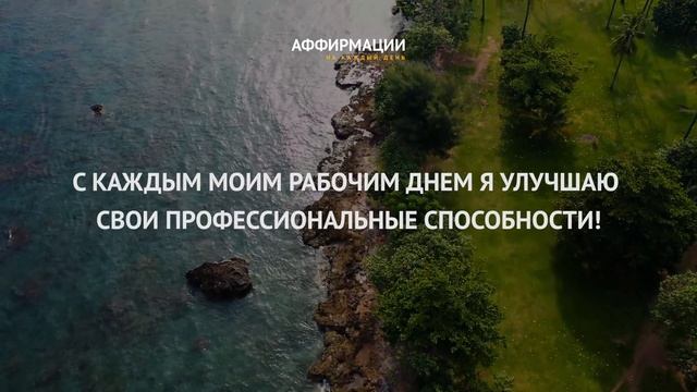 30 сильных аффирмаций на фантастический бизнес успех. Аффирмации миллионера. Аффирмаций на деньги.