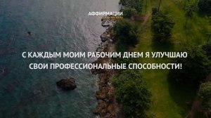 30 сильных аффирмаций на фантастический бизнес успех. Аффирмации миллионера. Аффирмаций на деньги.