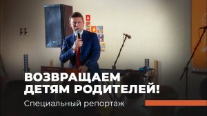 ВОЗВРАЩАЕМ ДЕТЯМ РОДИТЕЛЕЙ. Специальный репортаж